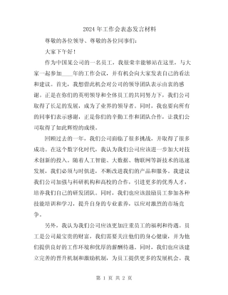 2024年工作会表态发言材料