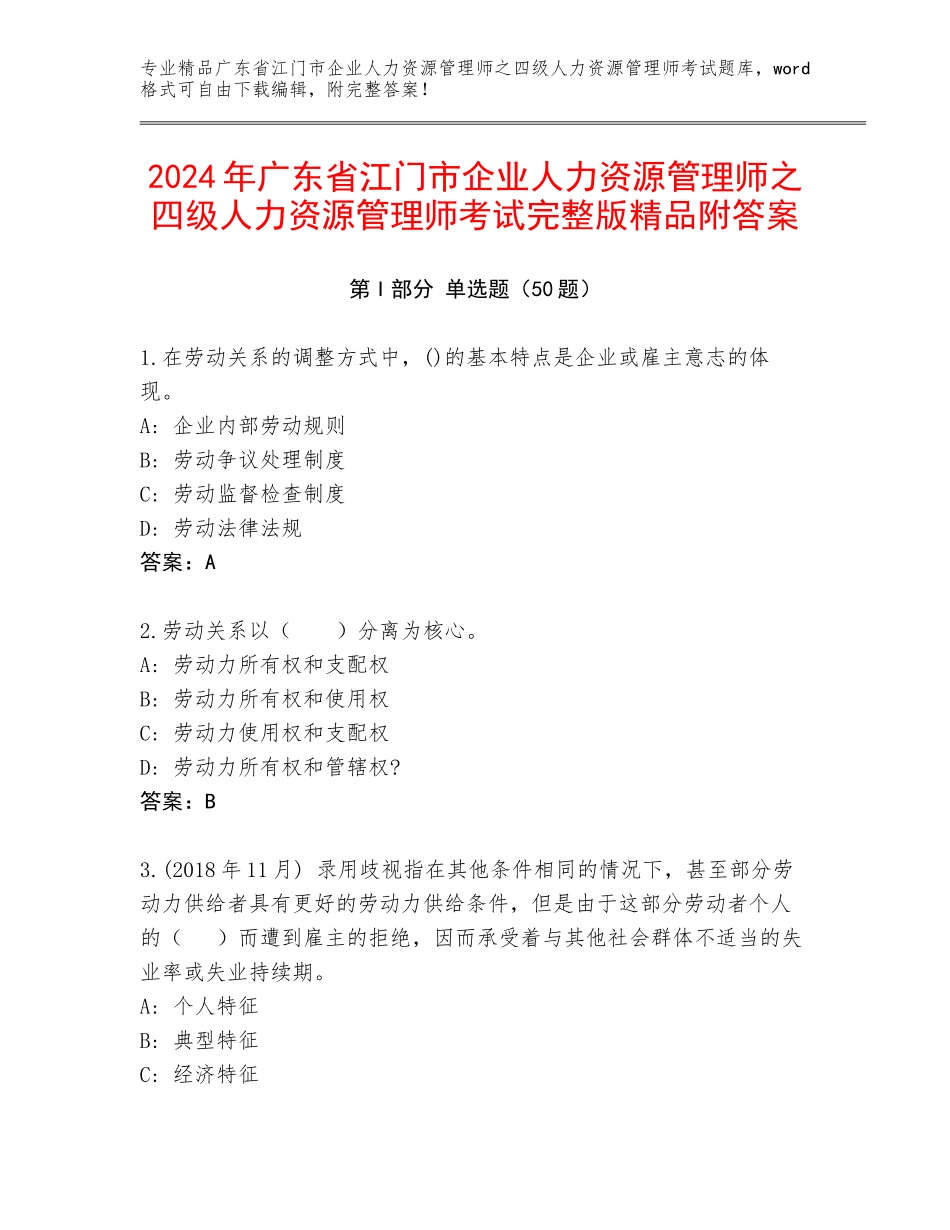2024年广东省江门市企业人力资源管理师之四级人力资源管理师考试完整版精品附答案_第1页
