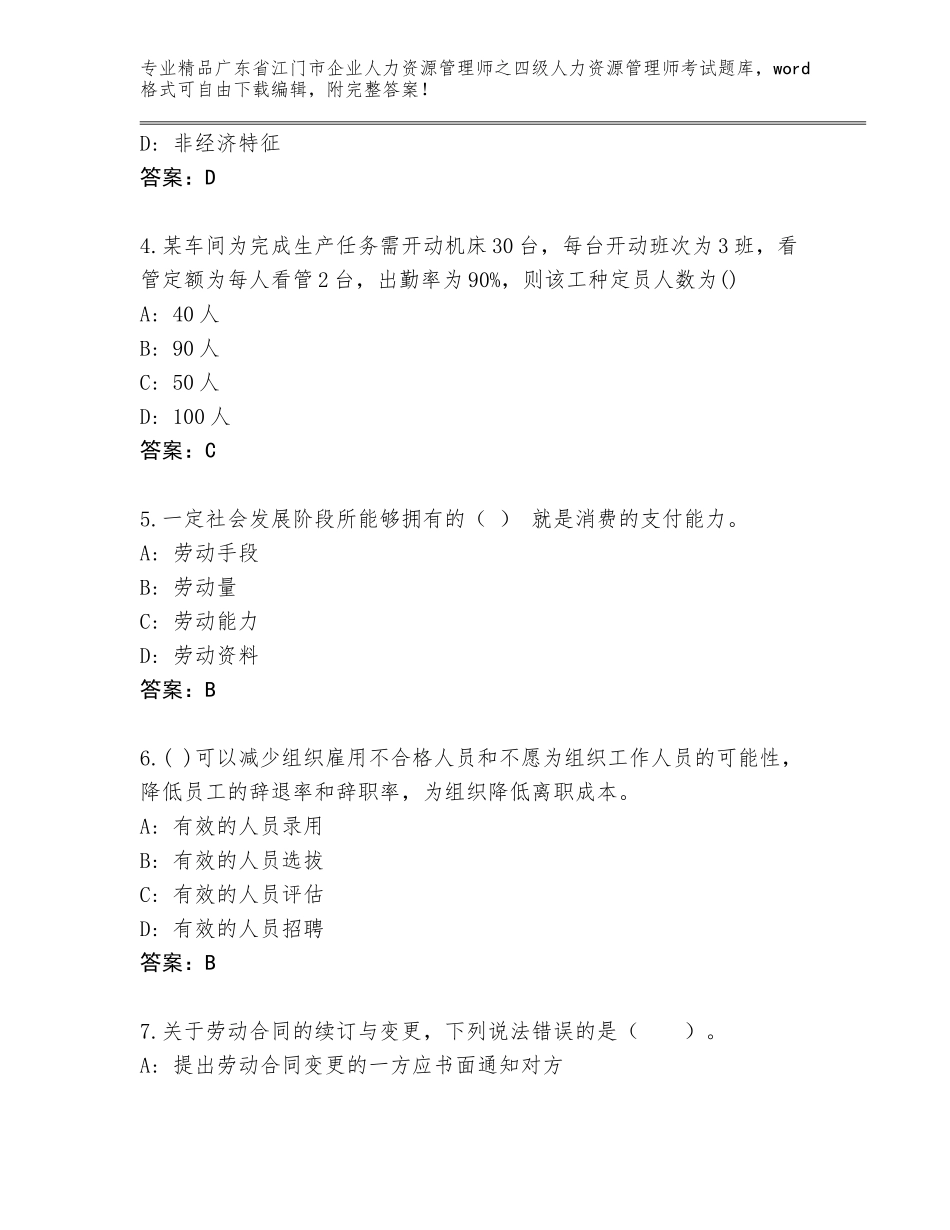 2024年广东省江门市企业人力资源管理师之四级人力资源管理师考试完整版精品附答案_第2页