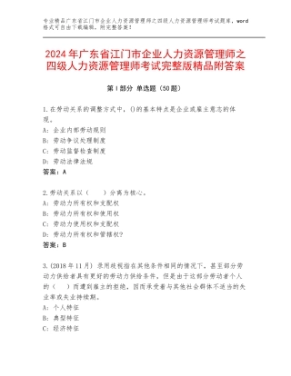 2024年广东省江门市企业人力资源管理师之四级人力资源管理师考试完整版精品附答案