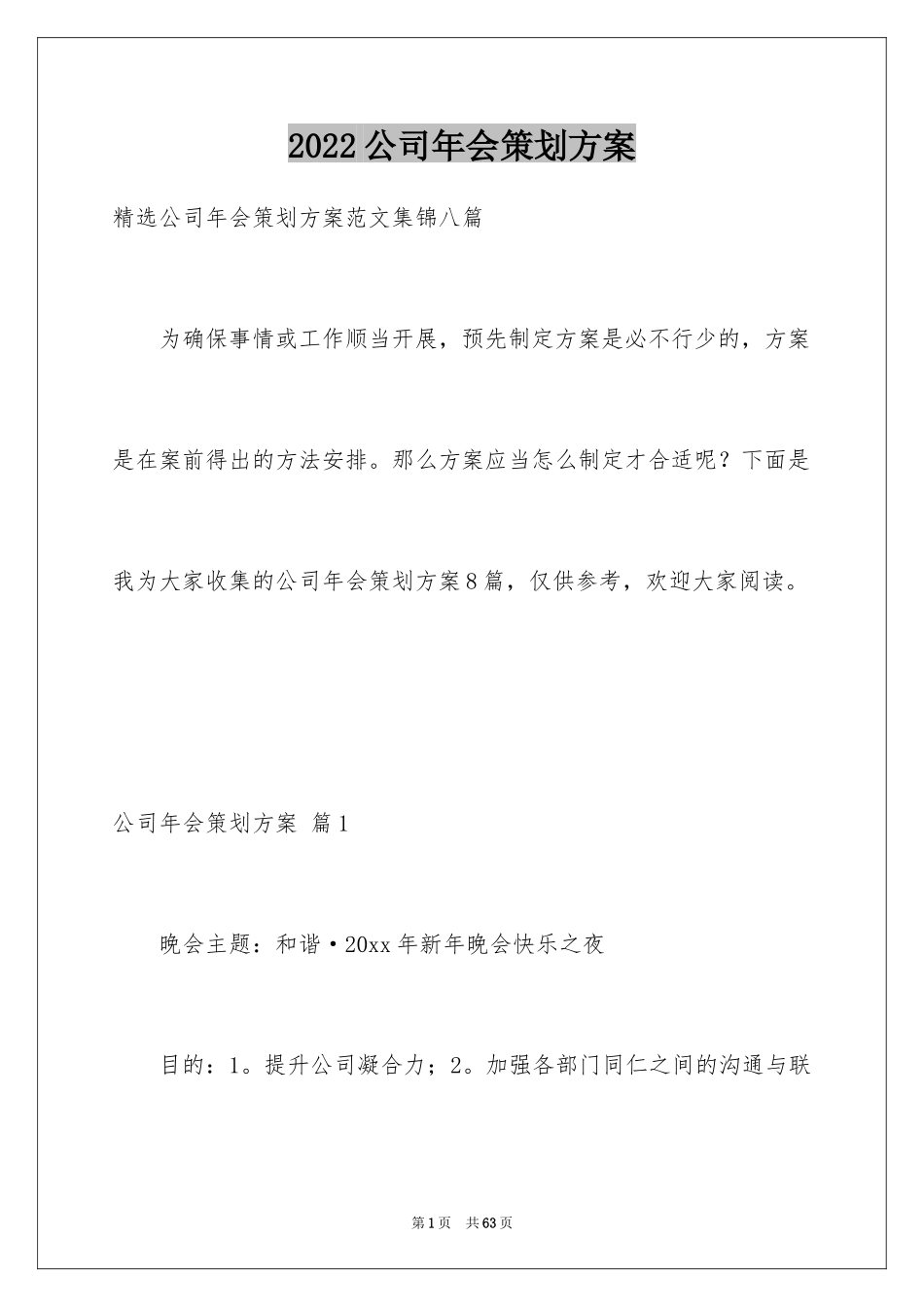2024公司年会策划方案_101_第1页