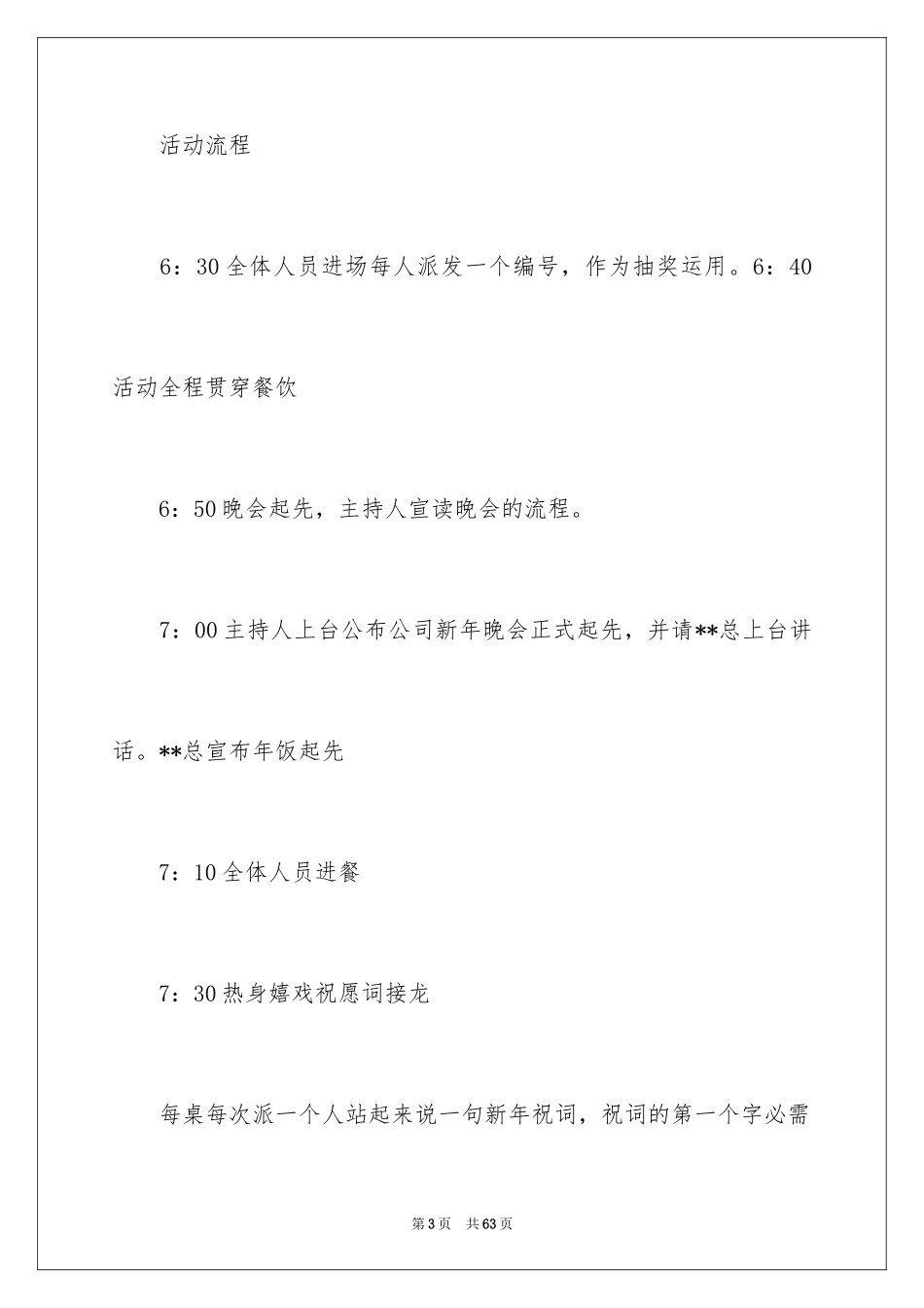 2024公司年会策划方案_101_第3页
