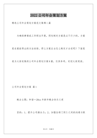 2024公司年会策划方案_101