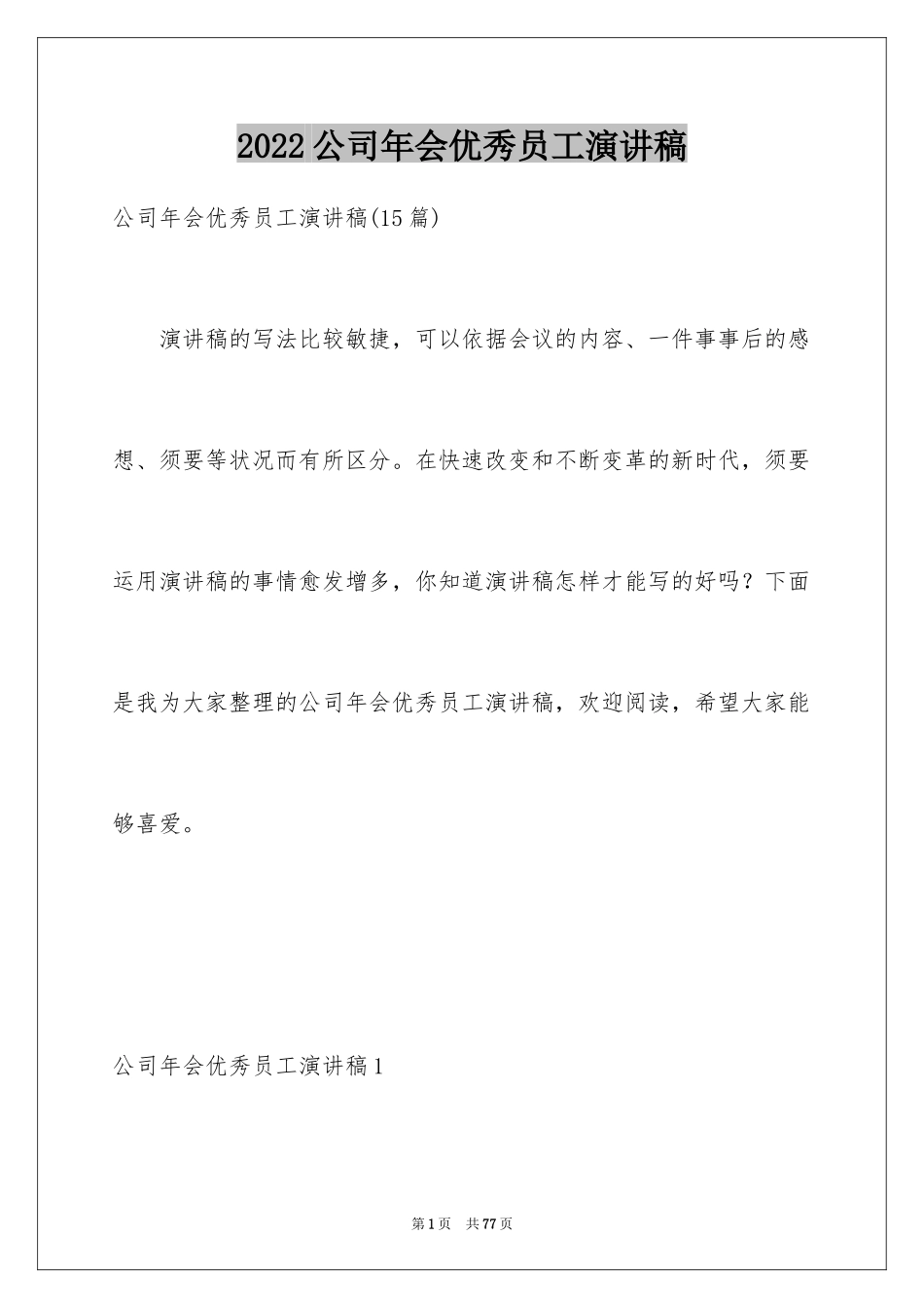 2024公司年会优秀员工演讲稿_2_第1页