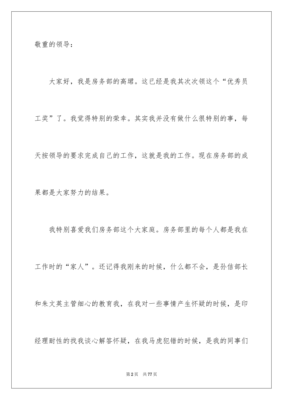 2024公司年会优秀员工演讲稿_2_第2页