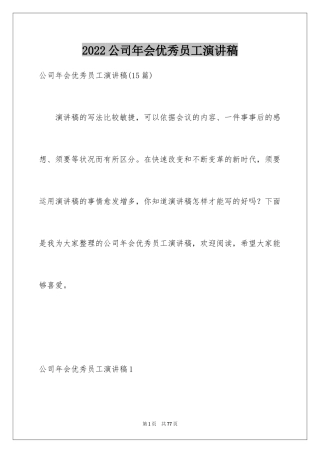 2024公司年会优秀员工演讲稿_2