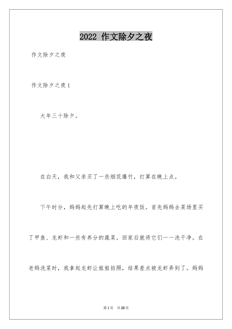 2024 作文除夕之夜_第1页