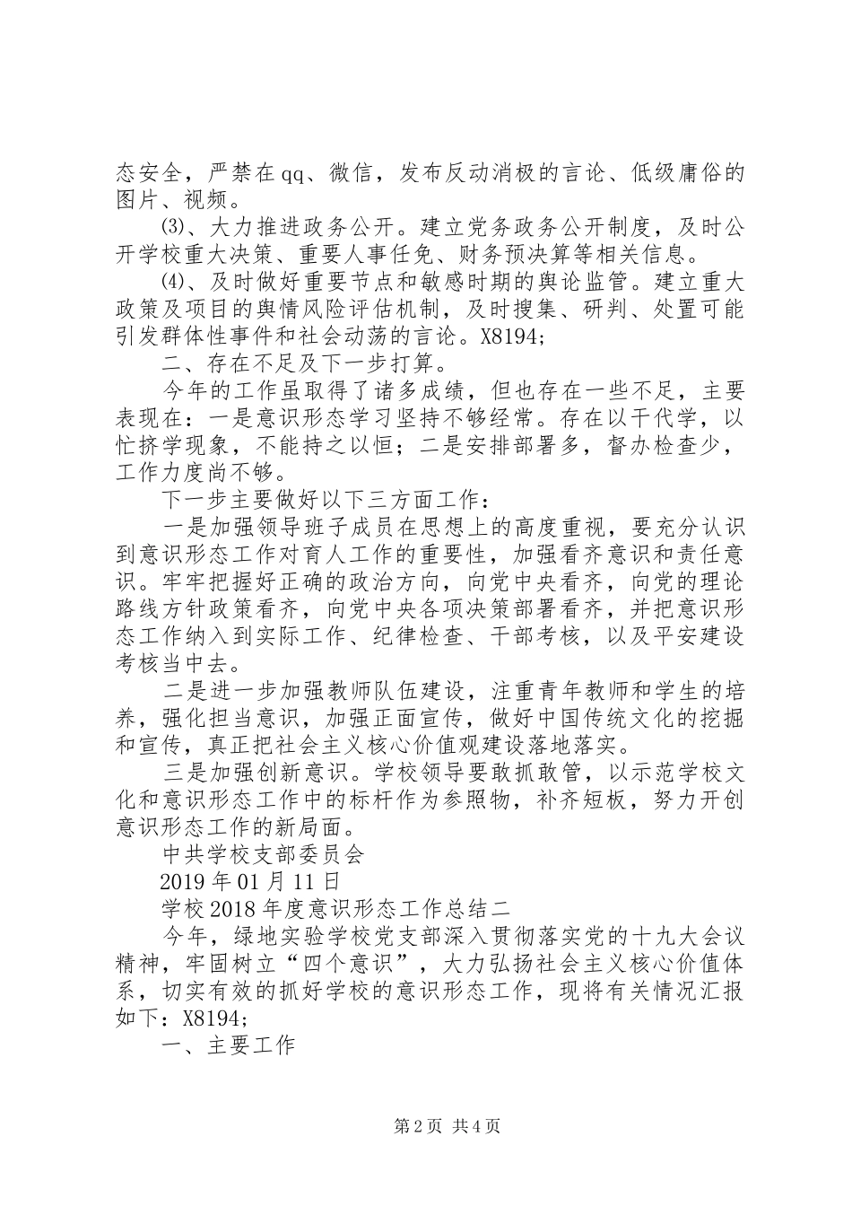 学校XX年度意识形态工作总结（2篇）_第2页