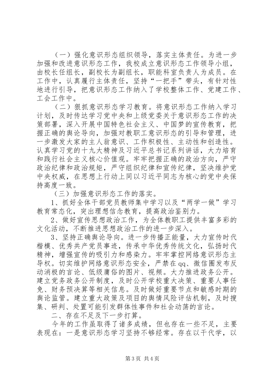 学校XX年度意识形态工作总结（2篇）_第3页