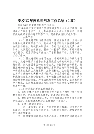 学校XX年度意识形态工作总结（2篇）