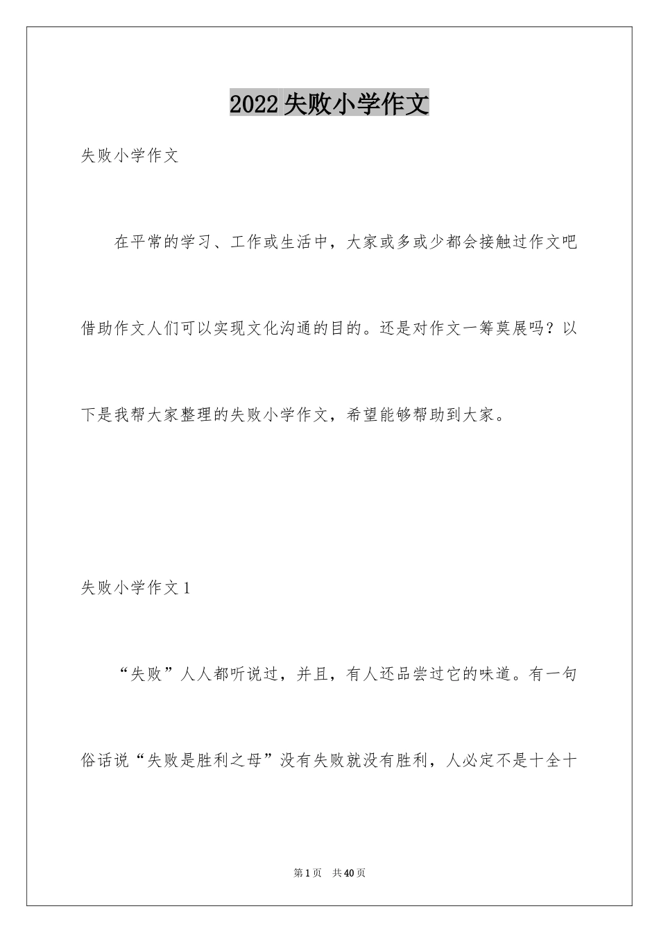 2024失败小学作文_1_第1页