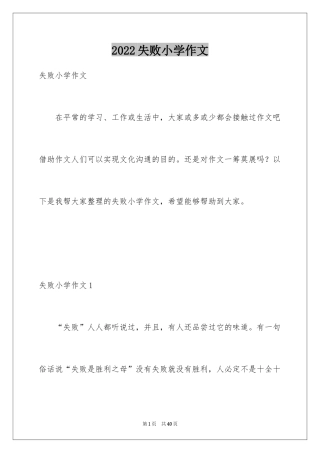 2024失败小学作文_1