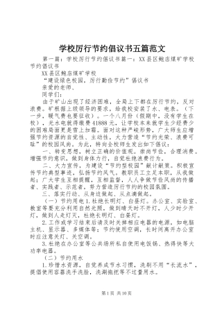 学校厉行节约倡议书五篇范文