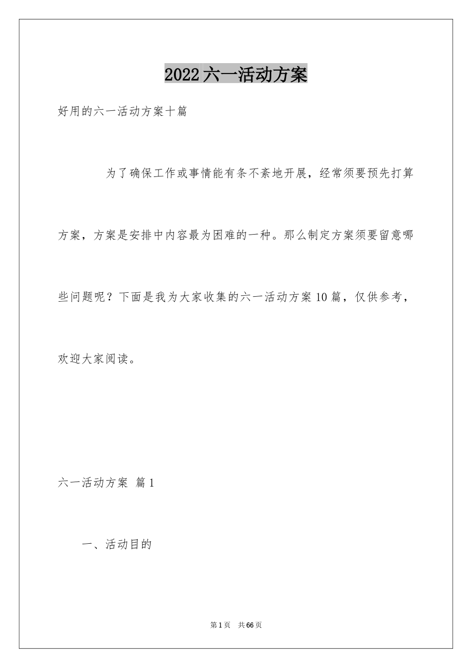 2024六一活动方案_169_第1页