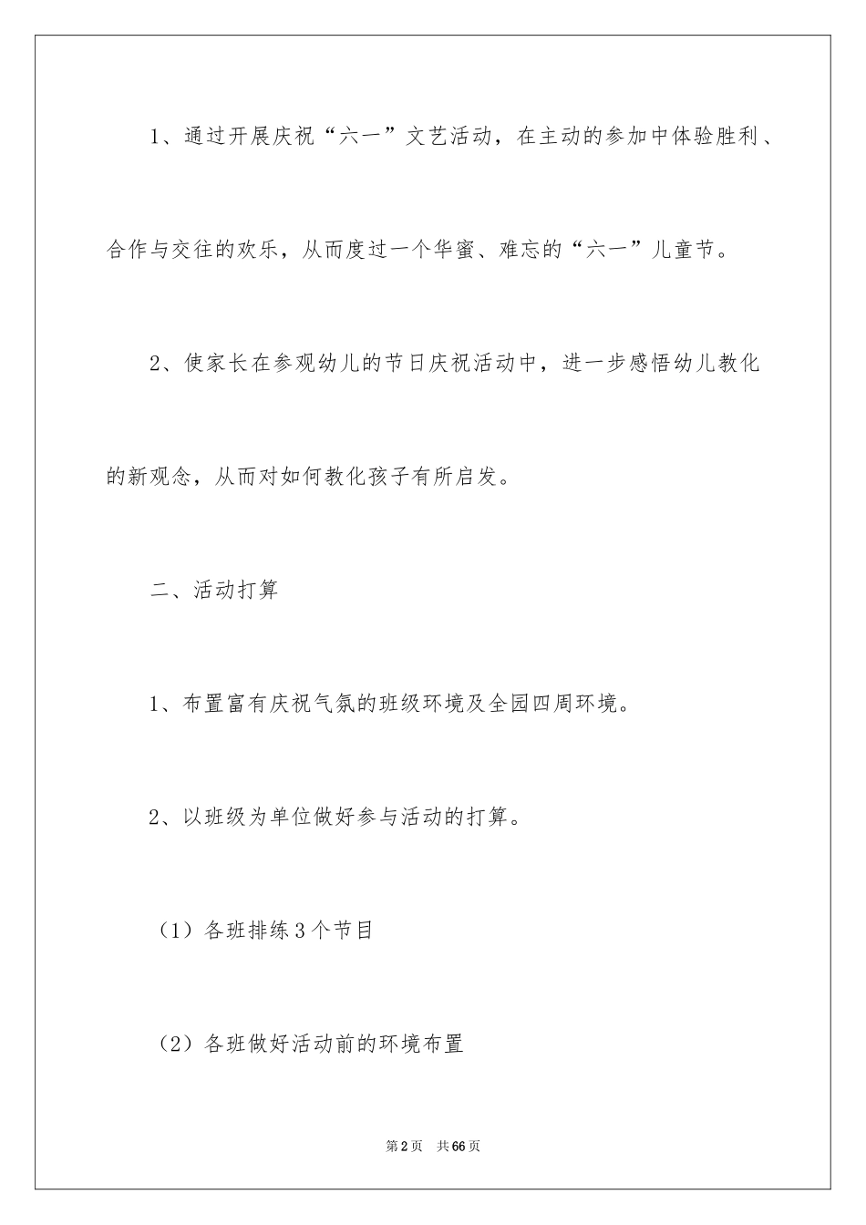 2024六一活动方案_169_第2页