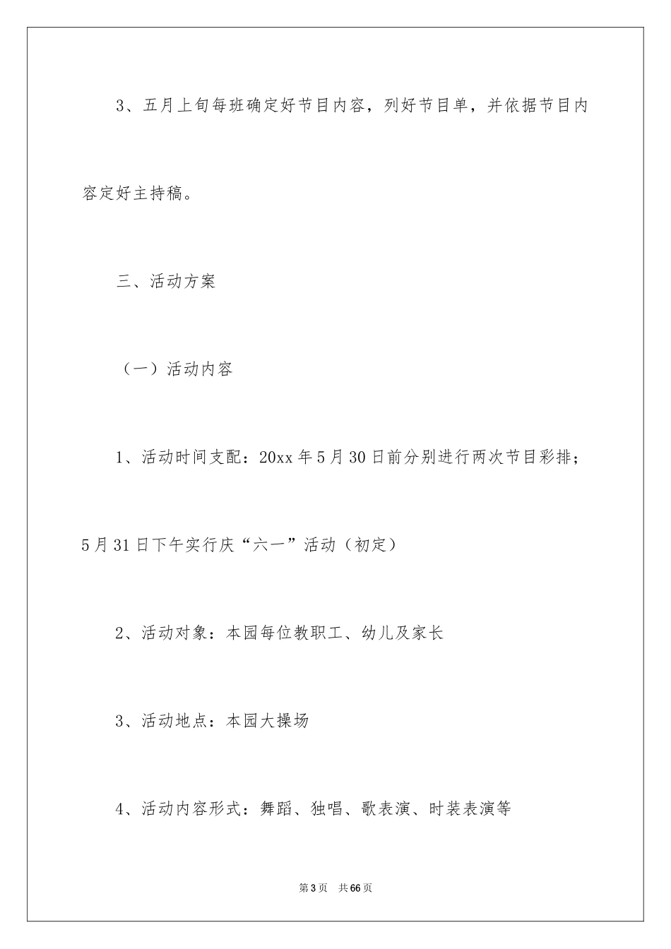 2024六一活动方案_169_第3页