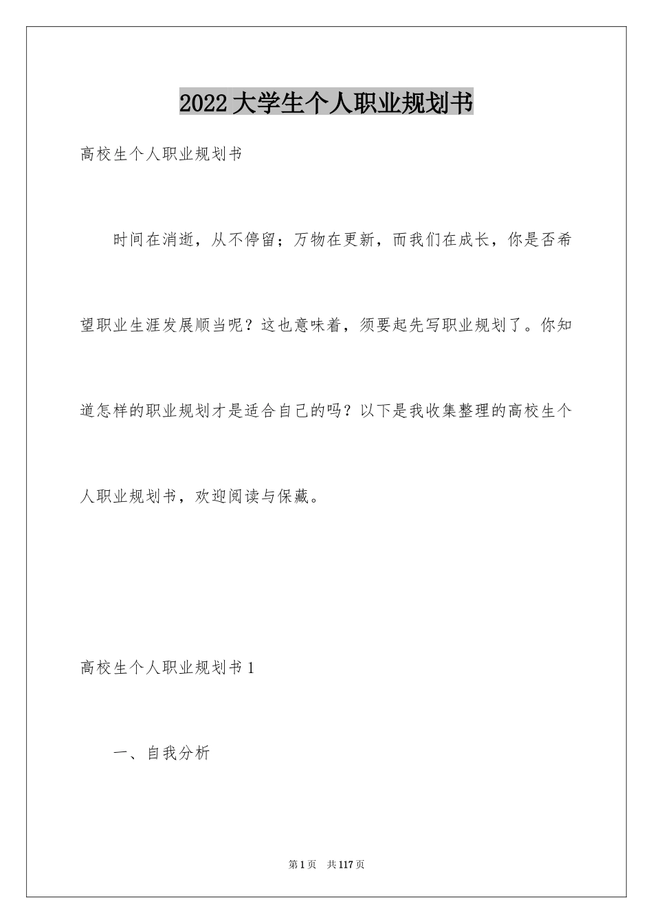 2024大学生个人职业规划书_3_第1页