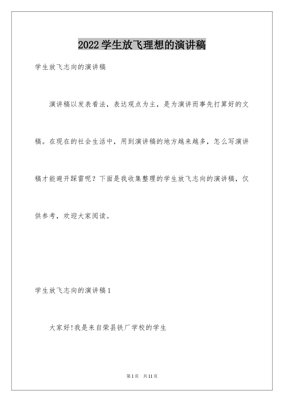 2024学生放飞理想的演讲稿_第1页