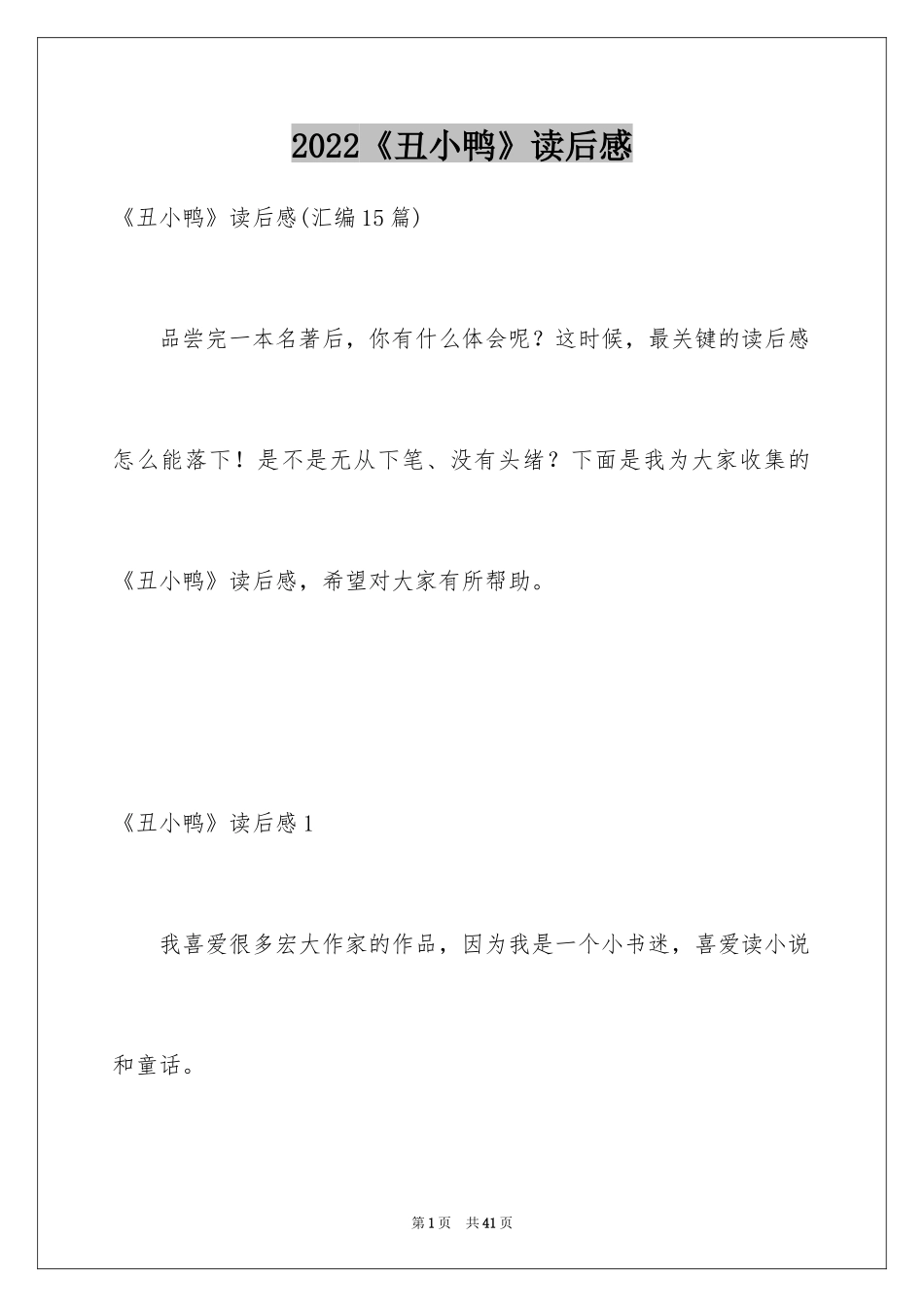 2024《丑小鸭》读后感_33_第1页