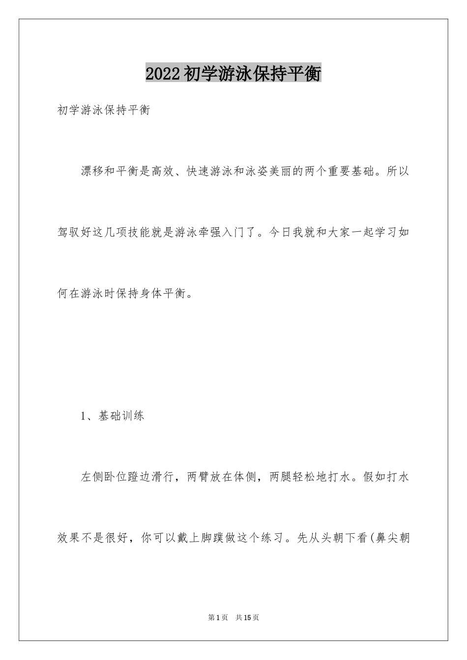 2024初学游泳保持平衡_第1页