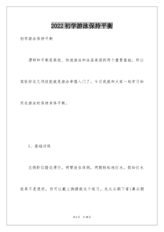 2024初学游泳保持平衡