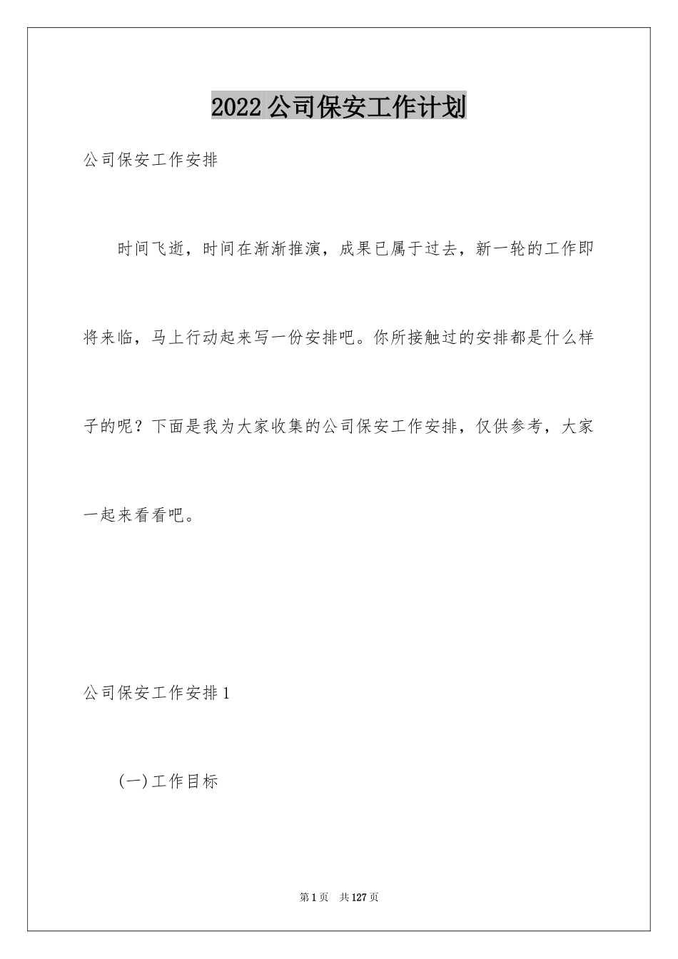 2024公司保安工作计划_4_第1页