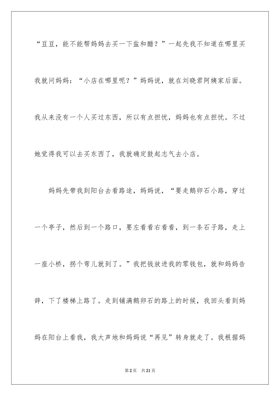 2024叙事作文600字_133_第2页
