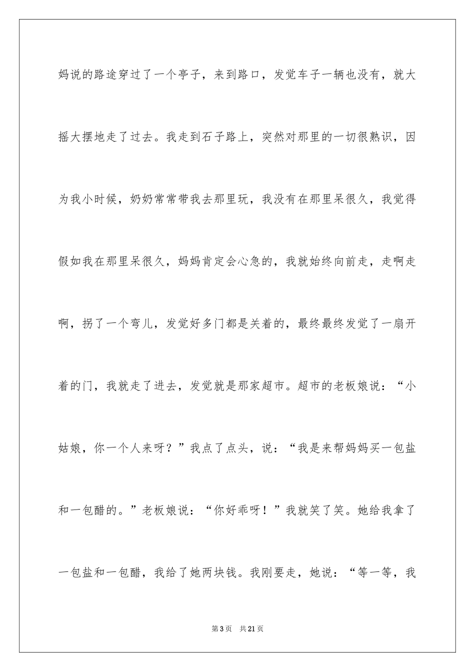 2024叙事作文600字_133_第3页