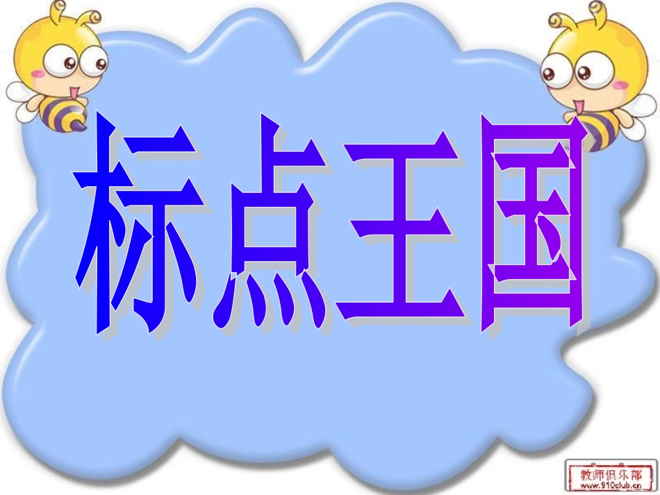 漫游标点王国_第2页