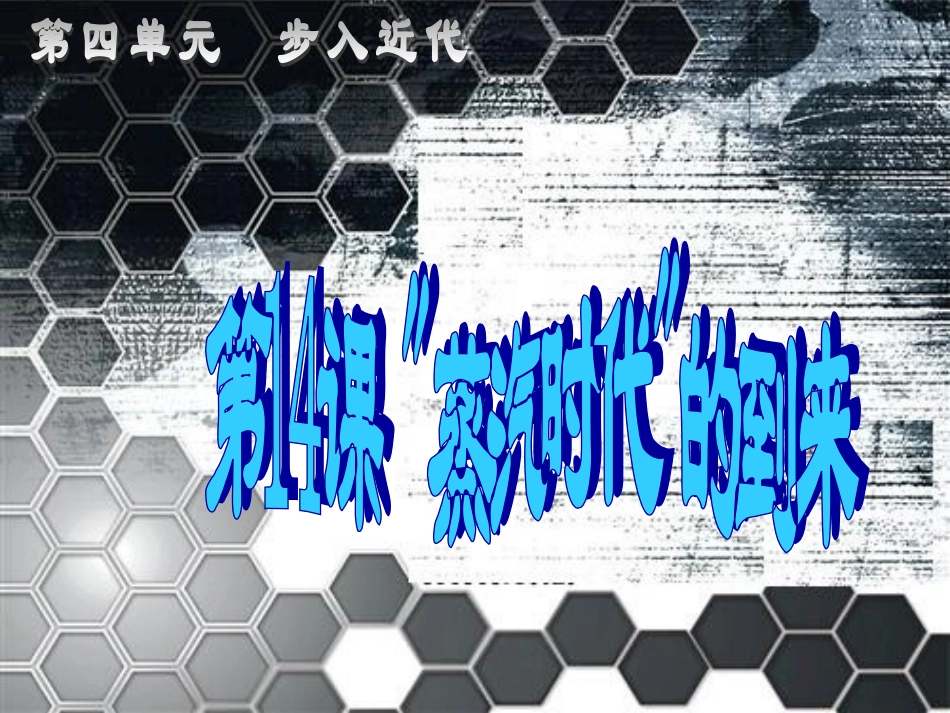 九年级历史“蒸汽时代”的到来_第1页