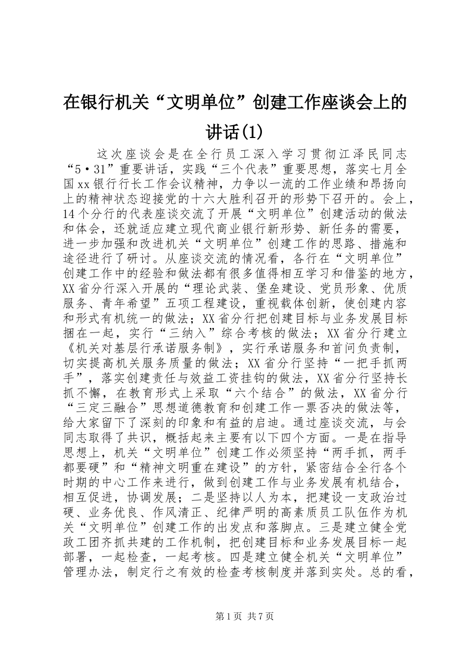 在银行机关“文明单位”创建工作座谈会上的讲话发言(1)_第1页