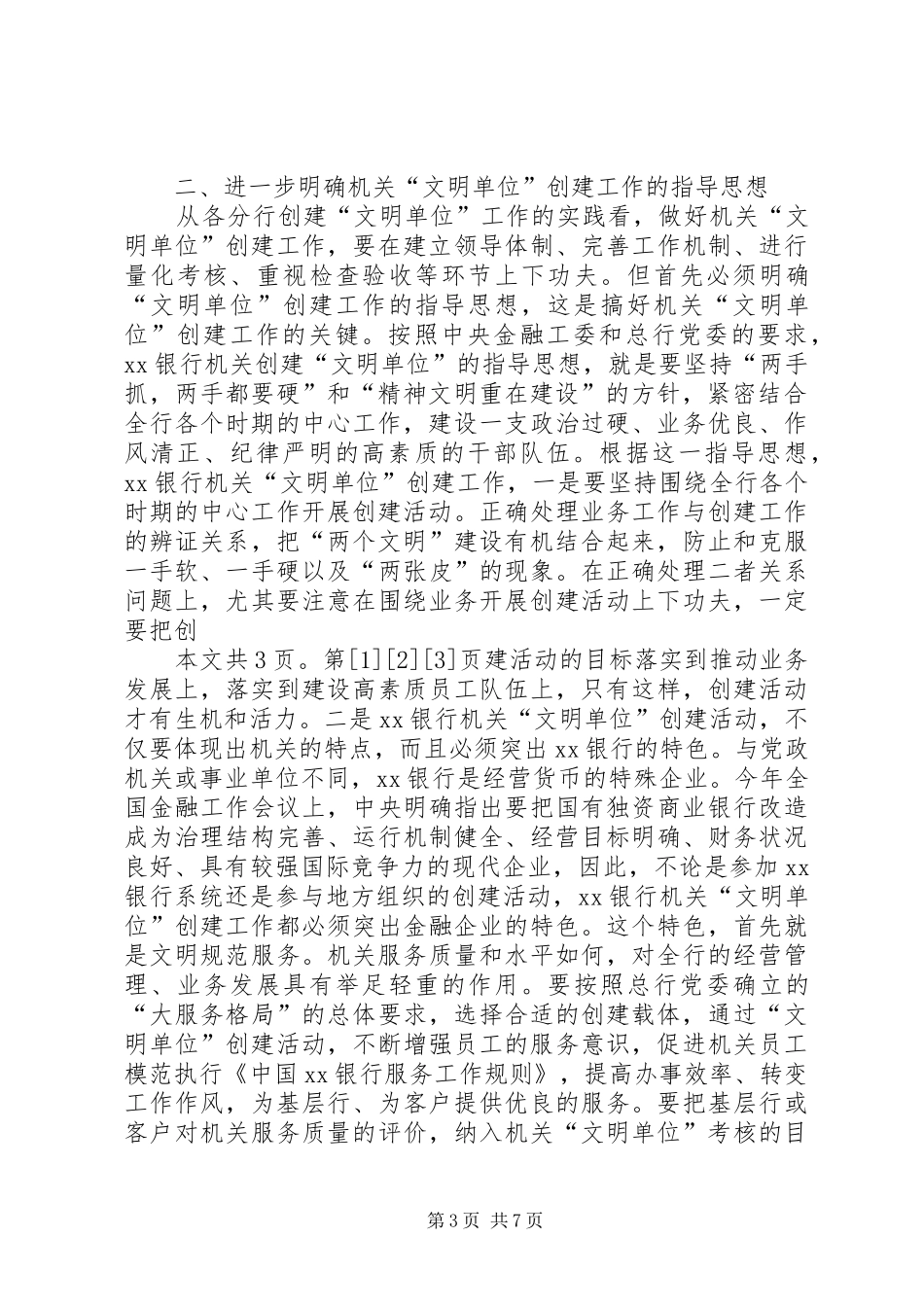 在银行机关“文明单位”创建工作座谈会上的讲话发言(1)_第3页