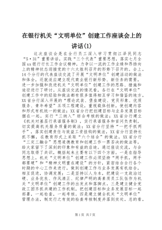 在银行机关“文明单位”创建工作座谈会上的讲话发言(1)