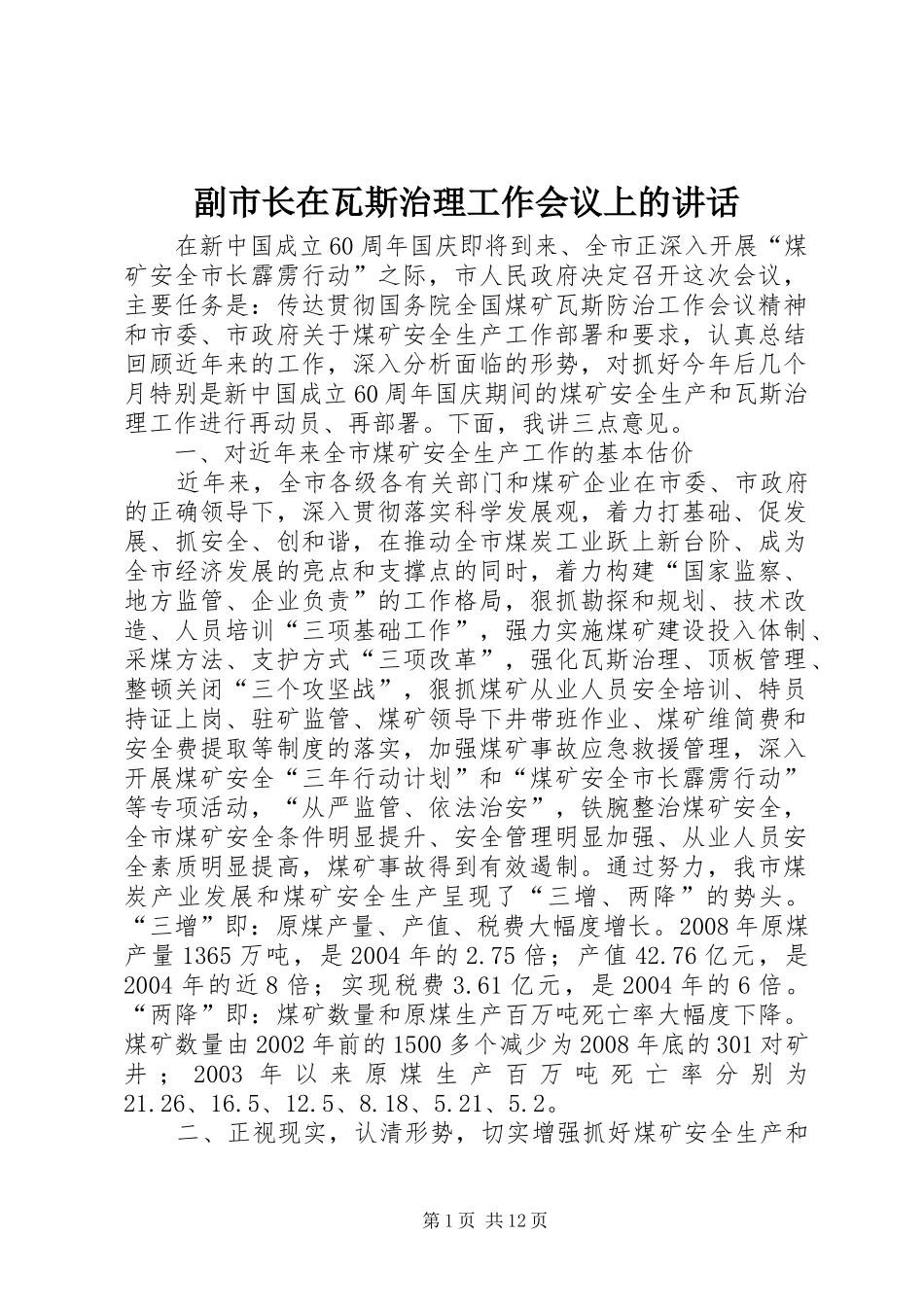 副市长在瓦斯治理工作会议上的讲话发言_第1页