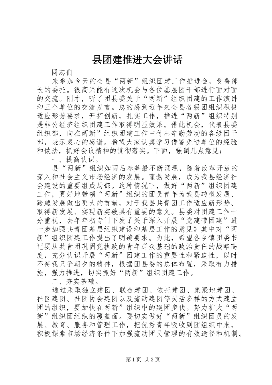 县团建推进大会讲话发言_第1页