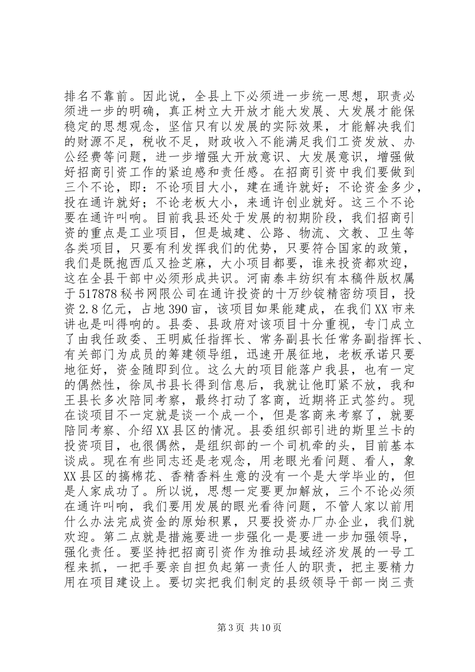 县委书记在全县招商引资工作汇报会上的讲话发言_第3页