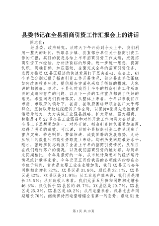 县委书记在全县招商引资工作汇报会上的讲话发言