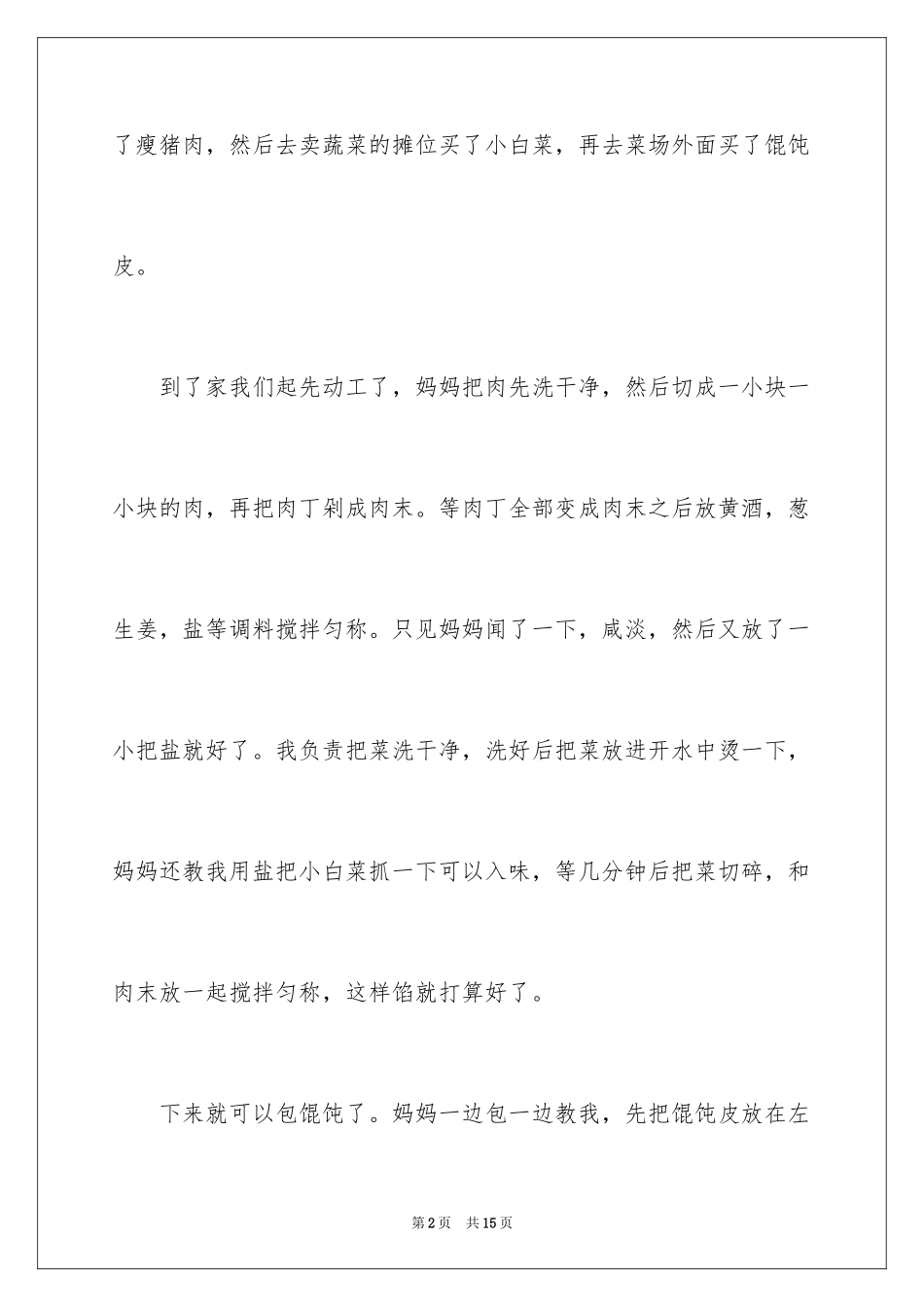 2024做馄饨日记_第2页