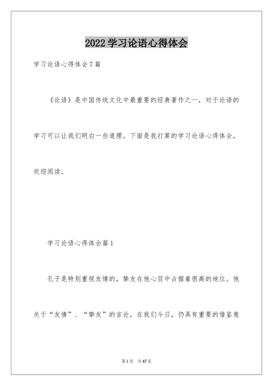 2024学习论语心得体会_第1页