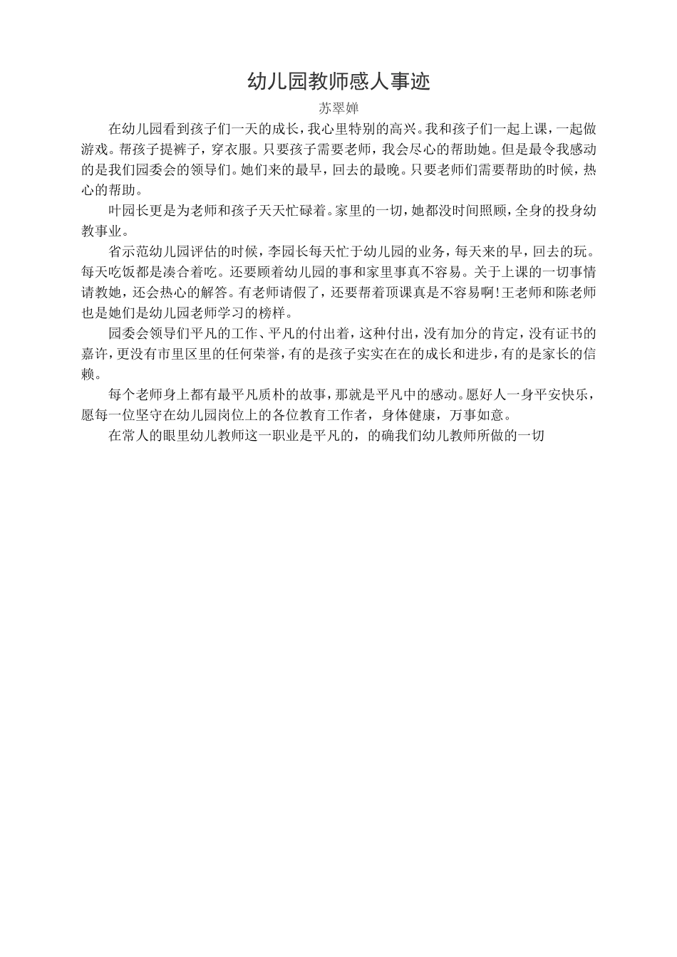 幼儿园教师感人事迹(苏翠婵）_第1页