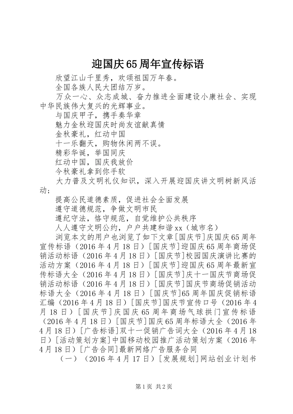 迎国庆65周年宣传标语_第1页