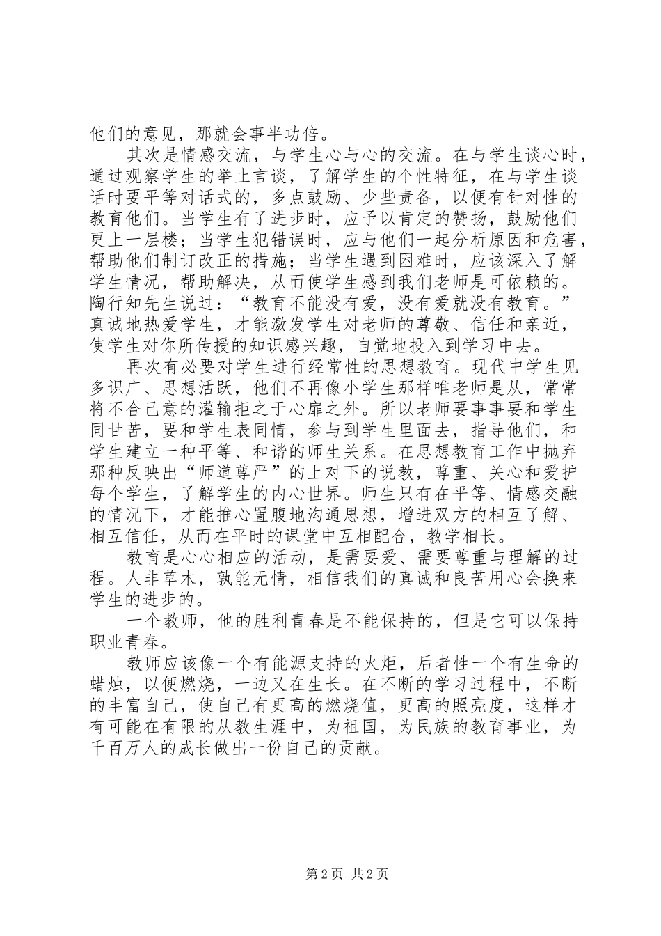 用心做教育体会心得_第2页