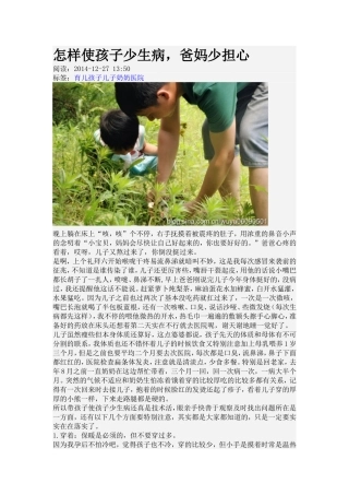 怎样使孩子少生病