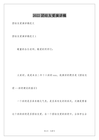 2024团结友爱演讲稿_3