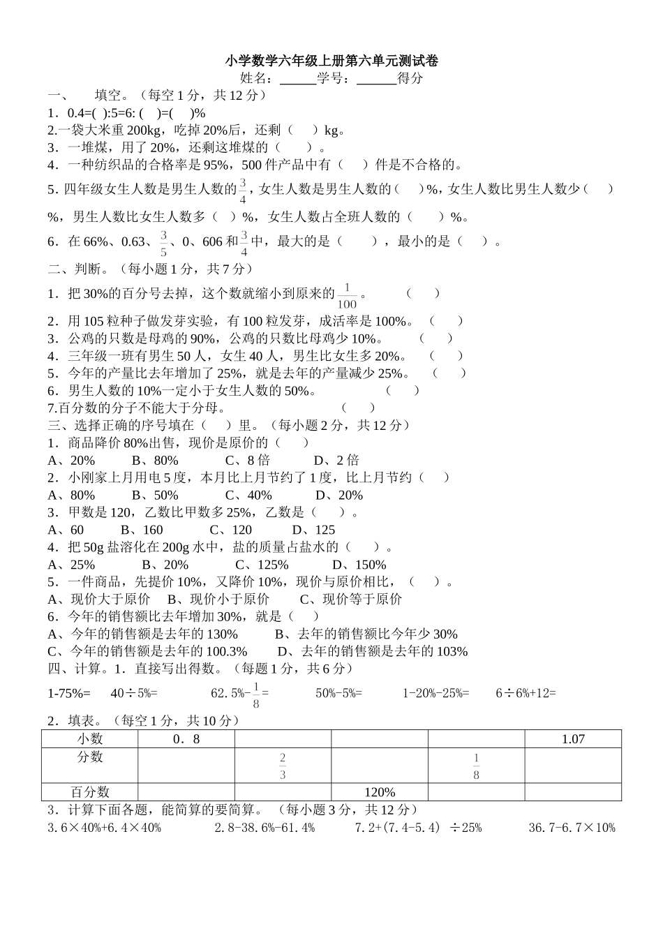 新人教版六数上册第六单元测试卷_第1页