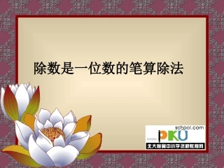 笔算除法例1