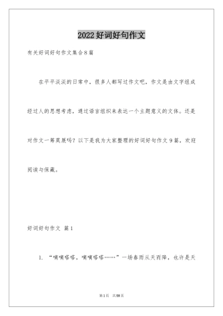 2024好词好句作文_185