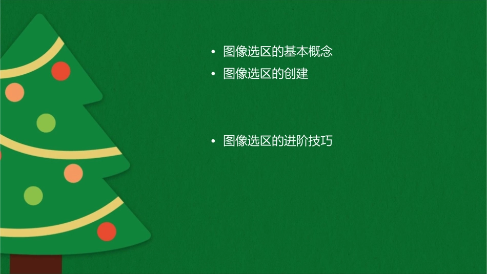 图像选区的创建与编辑课件_第2页