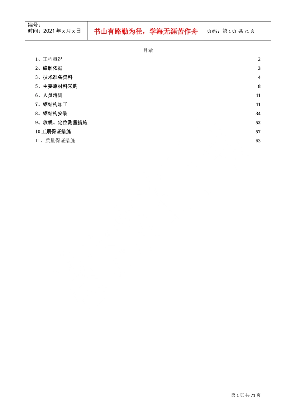 门卫基础及钢结构施工方案(DOC74页)_第1页