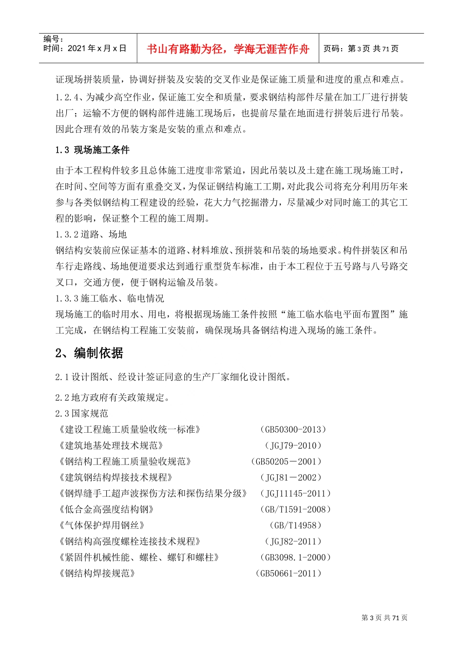 门卫基础及钢结构施工方案(DOC74页)_第3页